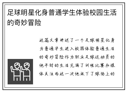 足球明星化身普通学生体验校园生活的奇妙冒险