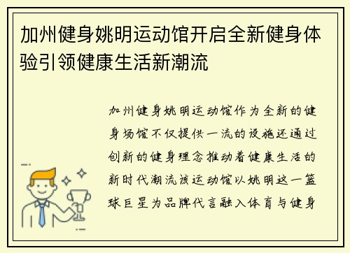 加州健身姚明运动馆开启全新健身体验引领健康生活新潮流