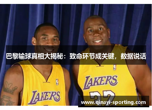 巴黎输球真相大揭秘:致命环节成关键,数据说话