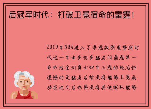 后冠军时代：打破卫冕宿命的雷霆！