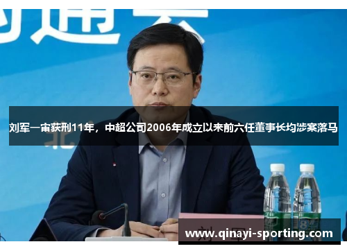 刘军一审获刑11年，中超公司2006年成立以来前六任董事长均涉案落马