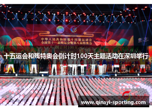 十五运会和残特奥会倒计时100天主题活动在深圳举行