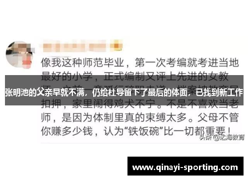 张明池的父亲早就不满，仍给杜导留下了最后的体面，已找到新工作