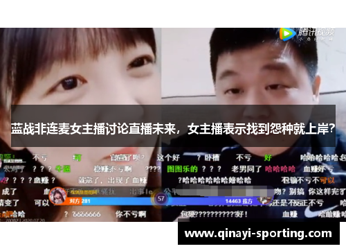 蓝战非连麦女主播讨论直播未来，女主播表示找到怨种就上岸？