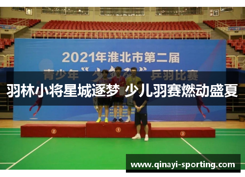 羽林小将星城逐梦 少儿羽赛燃动盛夏