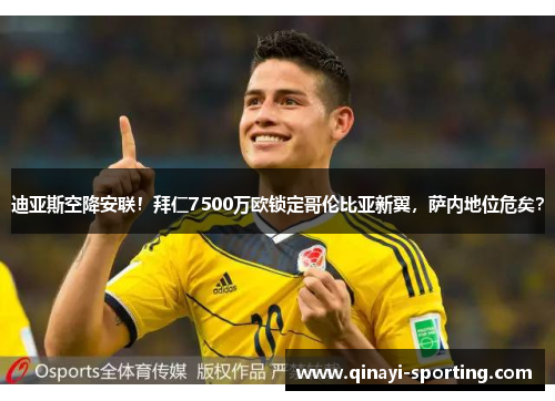 迪亚斯空降安联！拜仁7500万欧锁定哥伦比亚新翼，萨内地位危矣？
