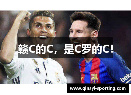 赣C的C，是C罗的C！