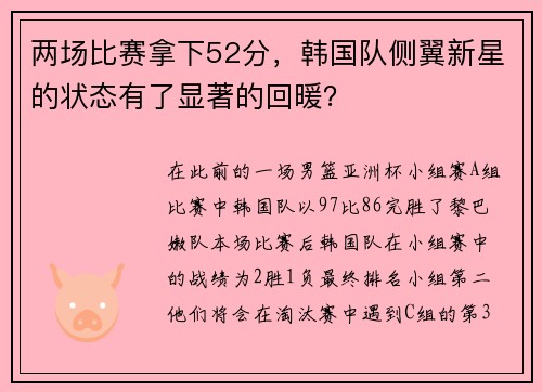 两场比赛拿下52分，韩国队侧翼新星的状态有了显著的回暖？
