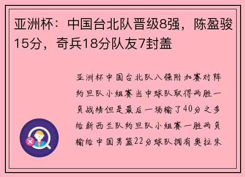 亚洲杯：中国台北队晋级8强，陈盈骏15分，奇兵18分队友7封盖