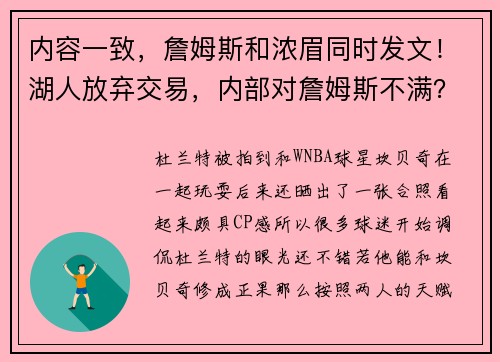 内容一致，詹姆斯和浓眉同时发文！湖人放弃交易，内部对詹姆斯不满？