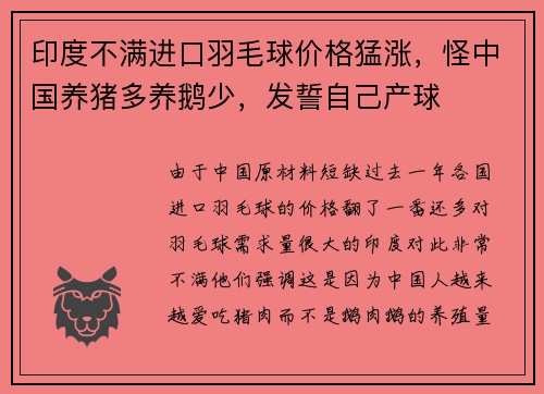 印度不满进口羽毛球价格猛涨，怪中国养猪多养鹅少，发誓自己产球