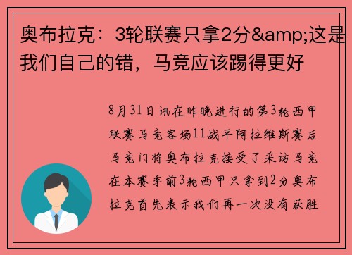奥布拉克：3轮联赛只拿2分&这是我们自己的错，马竞应该踢得更好