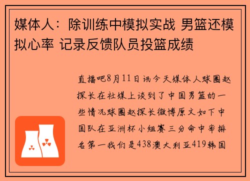 媒体人：除训练中模拟实战 男篮还模拟心率 记录反馈队员投篮成绩
