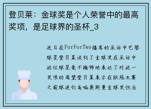 登贝莱:金球奖是个人荣誉中的最高奖项,是足球界的圣杯_3