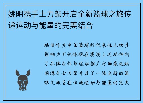 姚明携手士力架开启全新篮球之旅传递运动与能量的完美结合