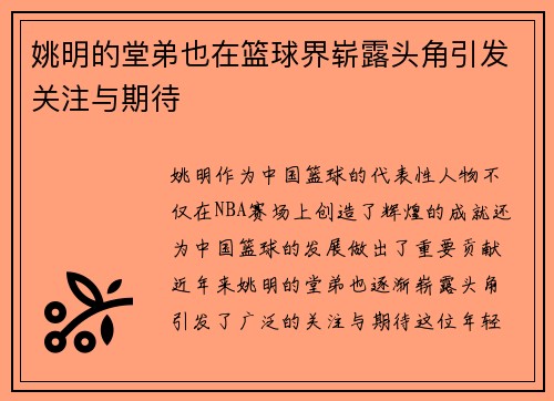 姚明的堂弟也在篮球界崭露头角引发关注与期待
