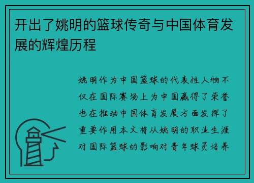 开出了姚明的篮球传奇与中国体育发展的辉煌历程
