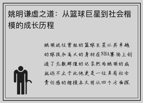 姚明谦虚之道：从篮球巨星到社会楷模的成长历程