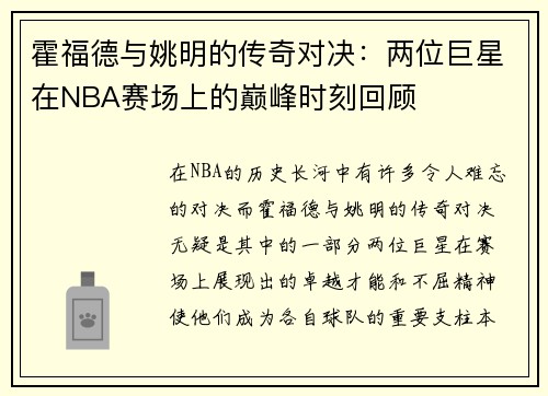 霍福德与姚明的传奇对决：两位巨星在NBA赛场上的巅峰时刻回顾